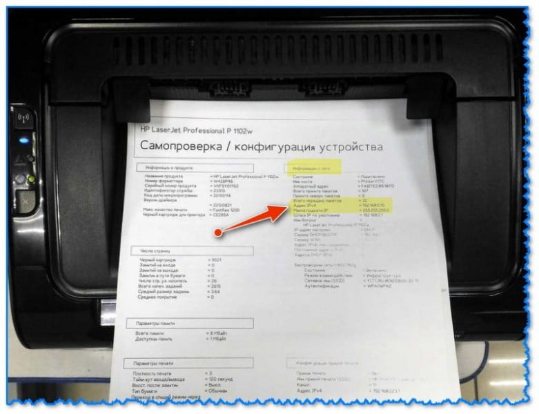 Как узнать IP-адрес принтера (прим.: нужен при настройке печати)