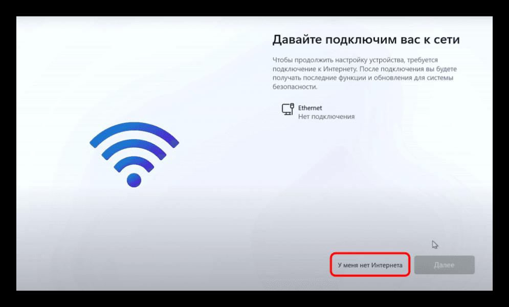 Как пропустить подключение к сети Windows 11 и настроить первый запуск