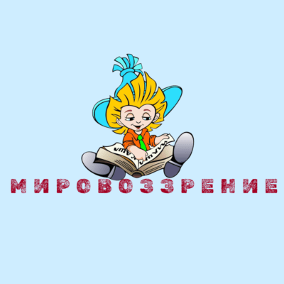 mirovozrenye