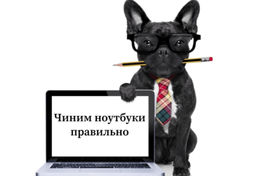 Даем антисоветы: чего не стоит делать при ремонте ноутбуков