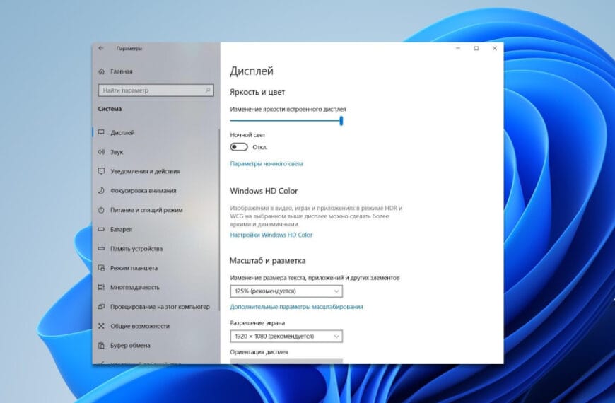 Как настроить яркость экрана в системе Windows 11 с помощью ползунка