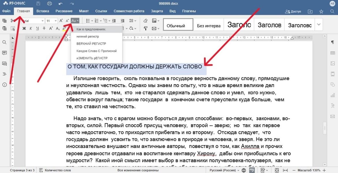 Обнаружен простой способ быстро изменить регистр в «Р7-Офис» 2 obnaruzhen-prostoj-sposob-bystro-izmenit-registr-v-r7-ofis-a68774e.jpg