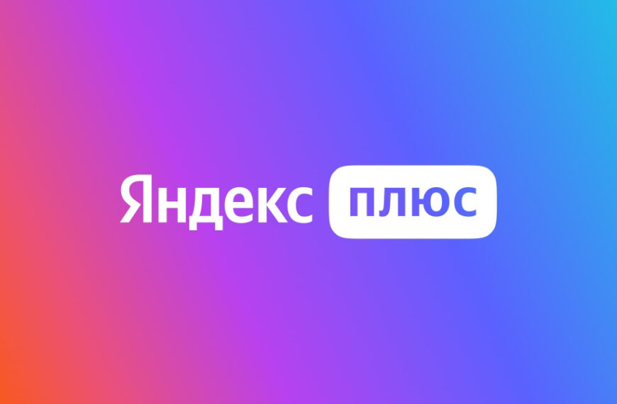 Как можно активировать промокод в сервисе Яндекс Плюс – инструкция