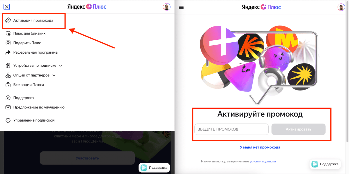 Как можно активировать промокод в сервисе Яндекс Плюс &ndash; инструкция