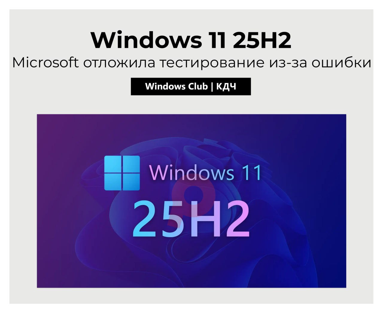 Microsoft отложила тестирование Windows 11 25H2 из-за критической ошибки 2 photo_2025-05-17_10-26-48