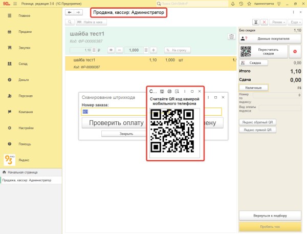 Так кассир выводит QR код на оплату для покупателя
