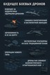 Будущее войны: Эра дронов или&hellip;