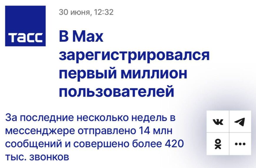 Мессенджер МАХ набирает обороты —&hellip;