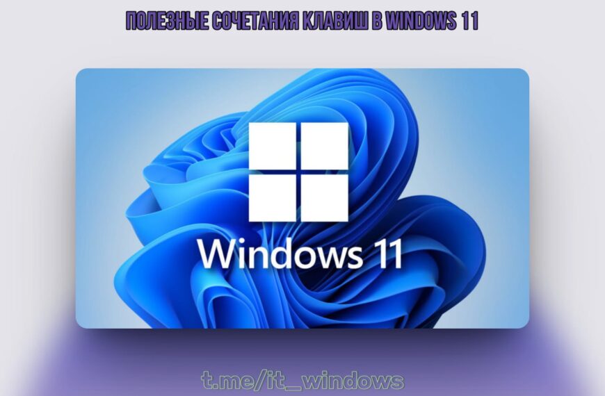 Полезные сочетания клавиш в Windows&hellip;