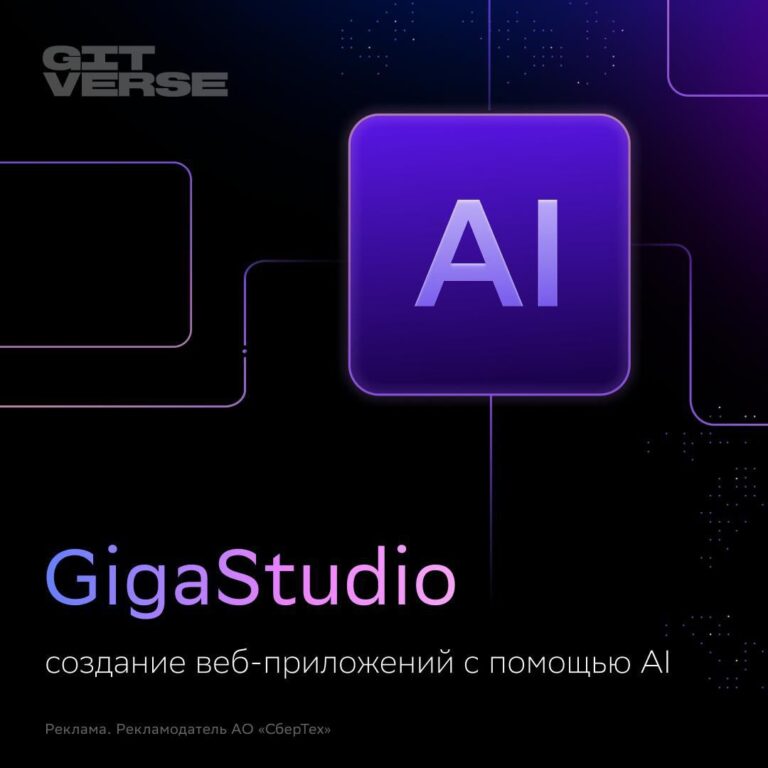 Разрабатываем приложения за минуту — СберТех представил GigaStudio.&hellip;