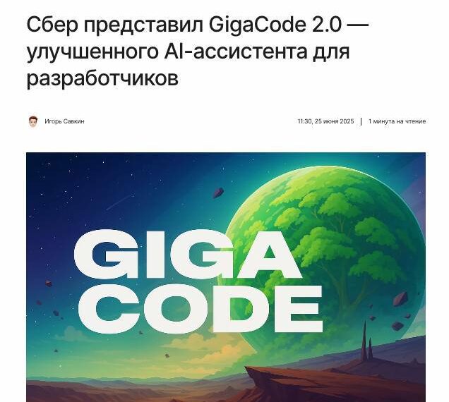 Сбер релизнул GigaCode 2.0 —&hellip;