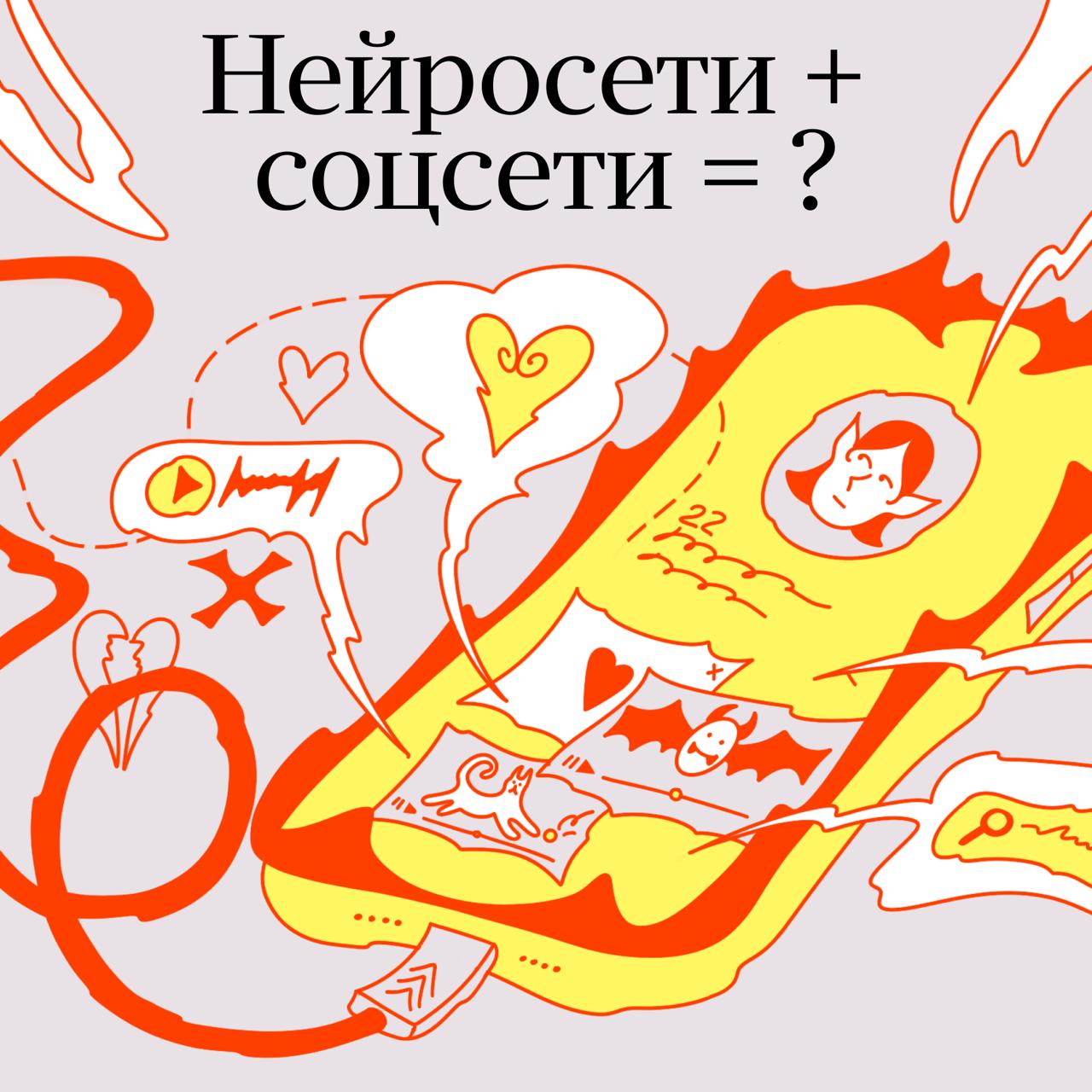 нейросети +соцсети