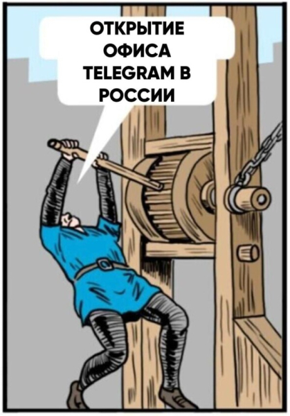 Офис Telegram в России всё же не открывается 4 004d23dd46f36cdc71634f60c314f3be.jpg