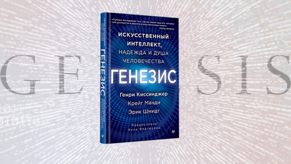 Книга: «Генезис: Искусственный интеллект, надежда&hellip;