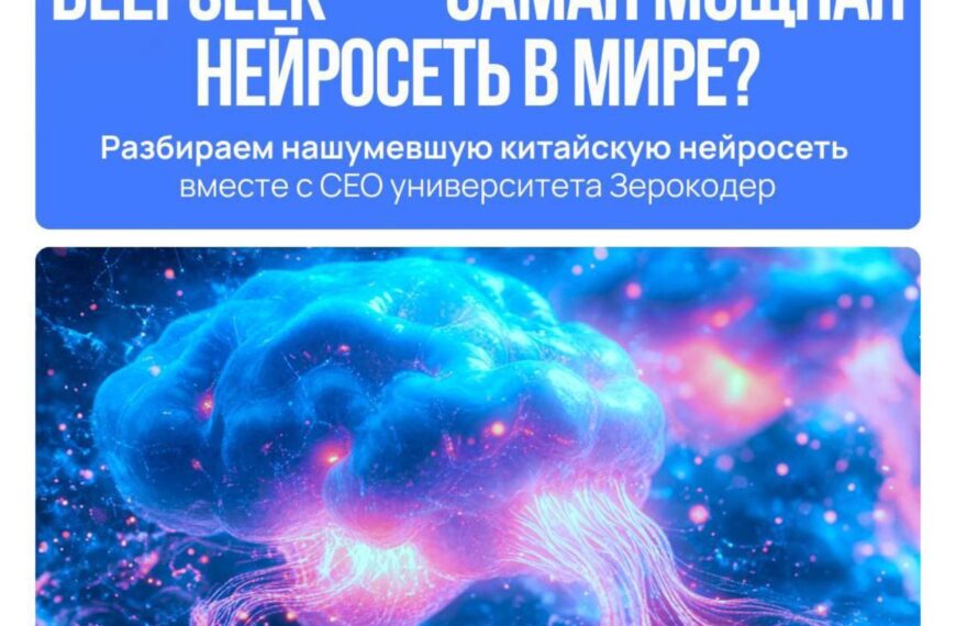 DeepSeek — самая мощная нейросеть&hellip;