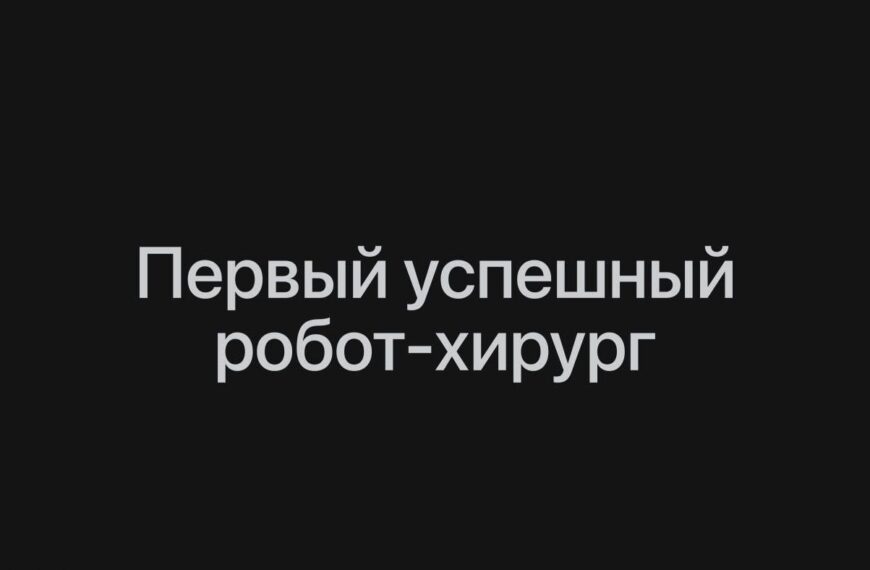 Робот впервые провел реальную операцию&hellip;