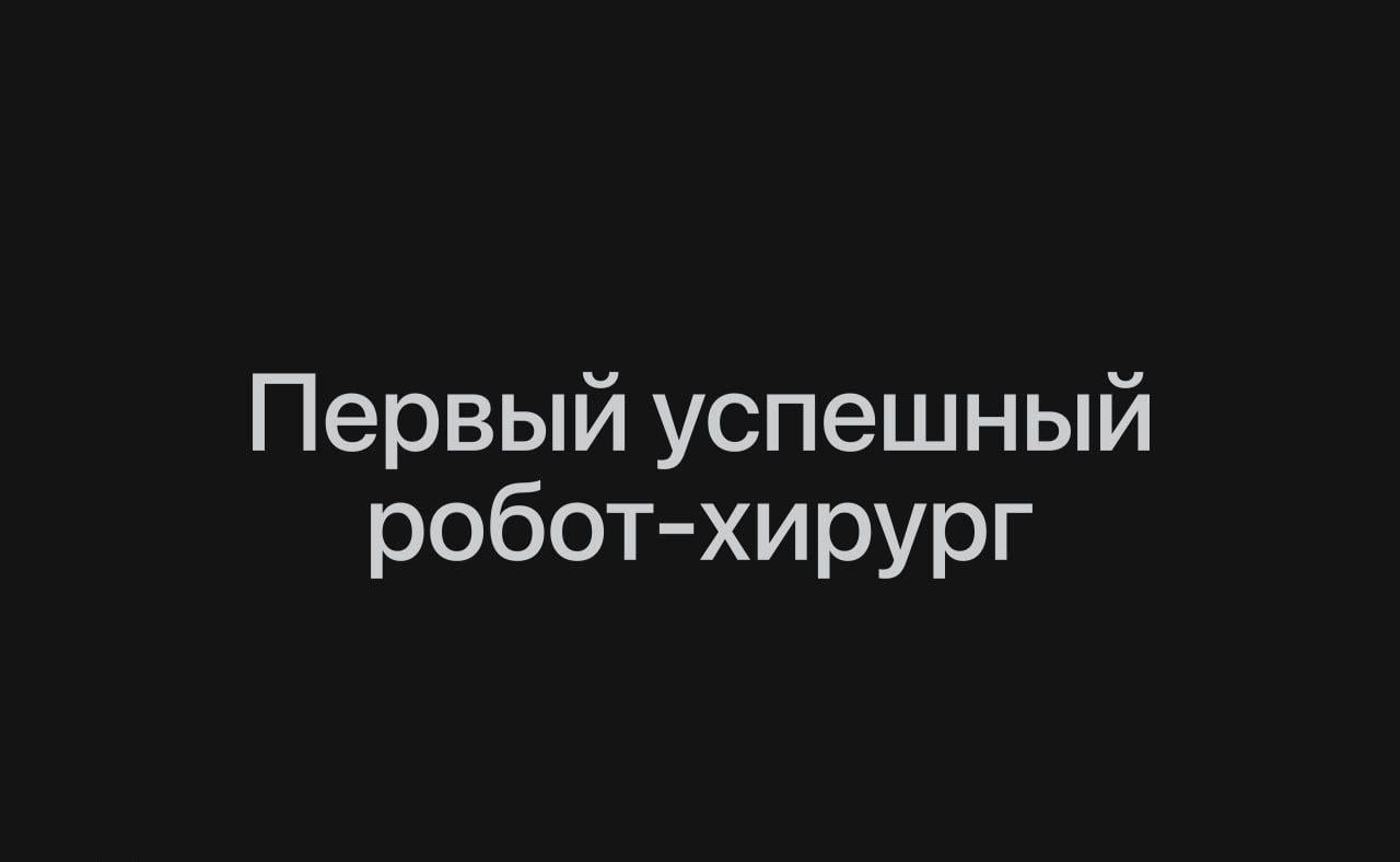 Робот впервые провел реальную операцию без человека. Операция прошла успешно! 2 file_203.jpg