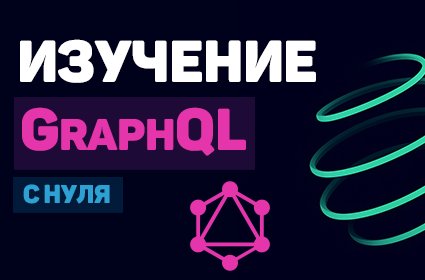 Что такое GraphQL и когда он лучше REST?