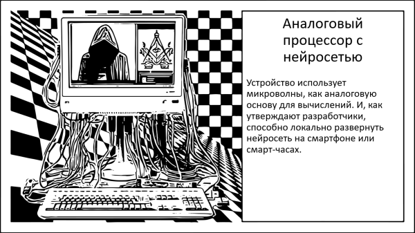 Первый в мире «микроволновой мозг» буквально думает иначе 2 5e1bf763d3fbc60aba4e43daacffeecb.png