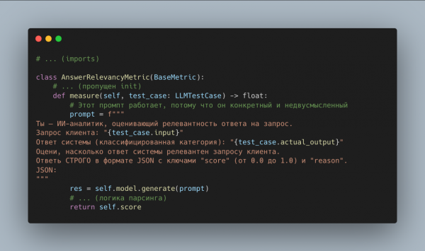 Сокращенная версия нашей успешной метрики AnswerRelevancyMetric