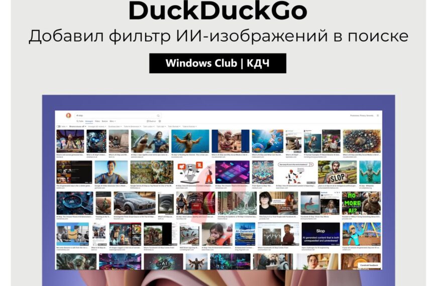 DuckDuckGo добавил фильтр ИИ-изображений в&hellip;