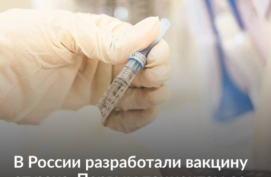 Бесплатная вакцина от РАКА БЕСПЛАТНУЮ&hellip;