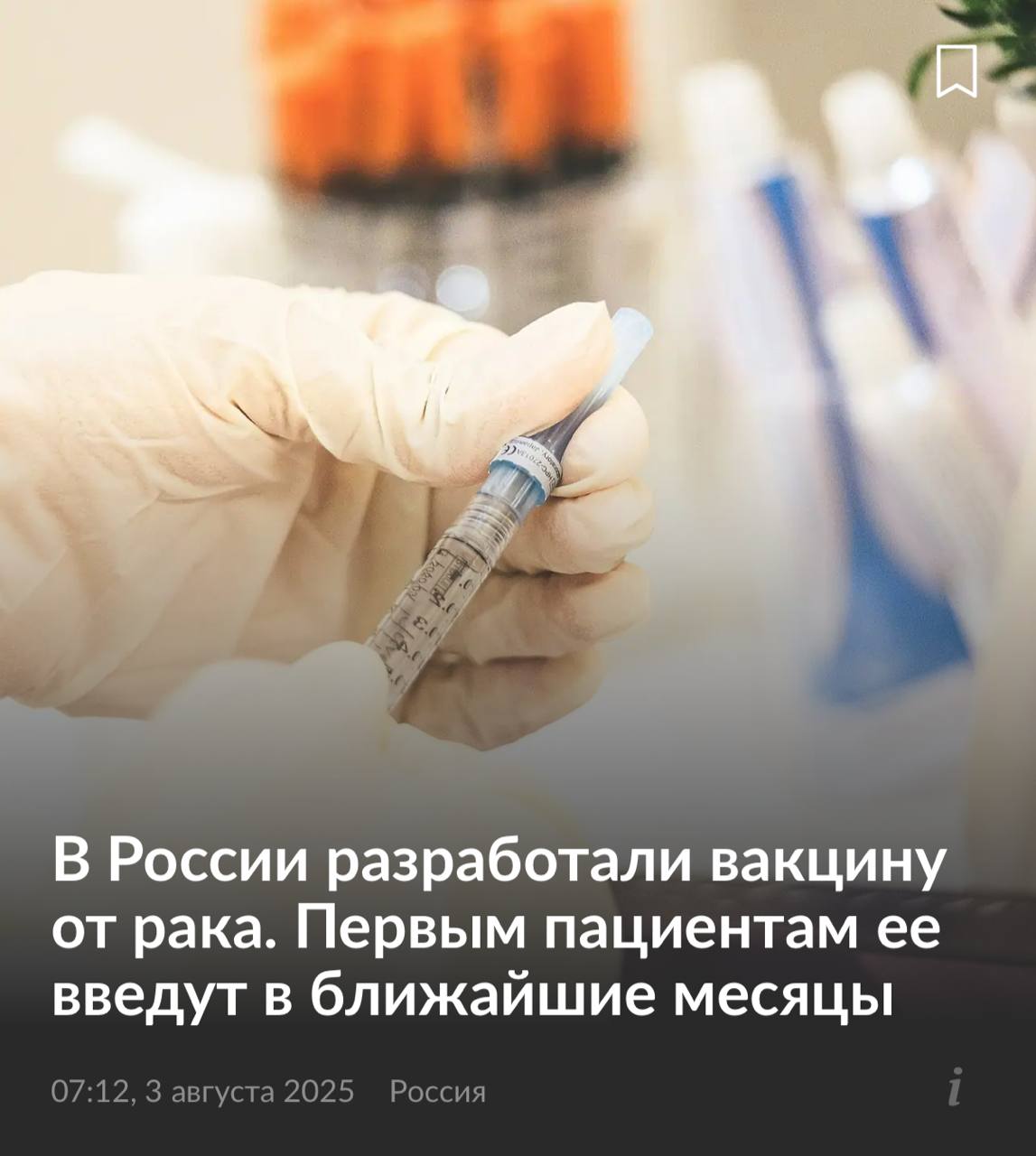Бесплатная вакцина от РАКА БЕСПЛАТНУЮ вакцину от РАКА получат россияне... 3 file_299.jpg
