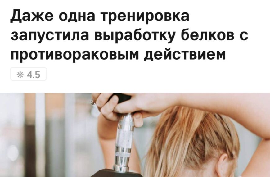 Даже одна тренировка способна запустить&hellip;