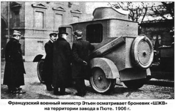 Бронеавтомобиль «Шаррон, Жирардо и Вуа» не знает, что скоро сменит фамилию…