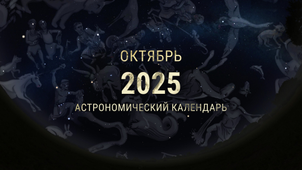 Октябрь 2025. Астрономический календарь 6 1a98f0715c89066429c19687bfb11474.jpg