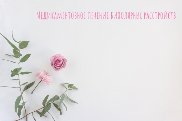 Медикаментозное лечение биполярных расстройств 2 452b628eeb09ffe1c7dfd5404b9eefbd