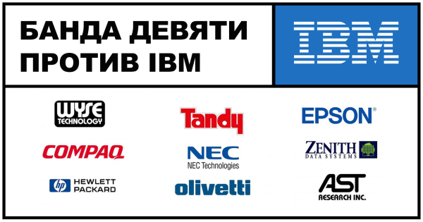 IBM против «Банды девяти»: последняя&hellip;