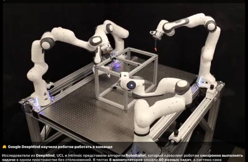 Google DeepMind научила роботов работать&hellip;