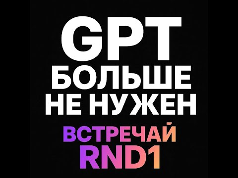 RND1 — новая экспериментальная модель с&hellip;