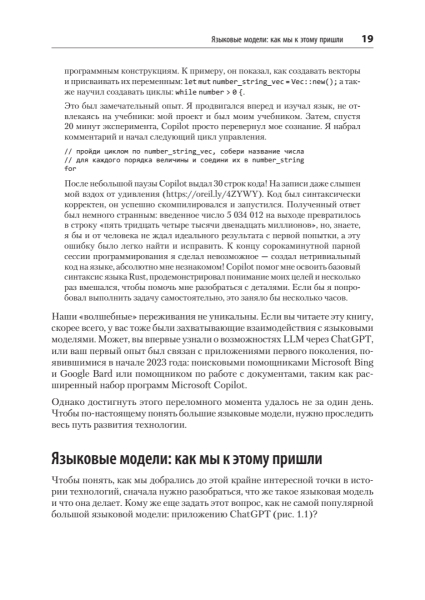 Книга: «Промт-инжиниринг для LLM. Искусство построения приложений на основе больших языковых моделей» 12 05e86d1c33bb800ae2ccae7e7d91e688