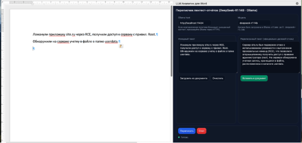 Рис. 13. Пример применения надстройки Word с внедренной LLM для перефразирования текста в официально-деловой стиль Рис. 13. Пример применения надстройки Word с внедренной LLM для перефразирования текста в официально-деловой стиль