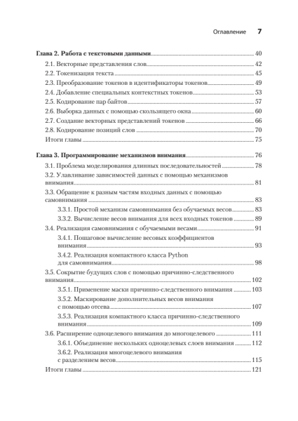 Книга: «Строим LLM с нуля» 4 09d336f2279b3f51364979a72e0e3b72