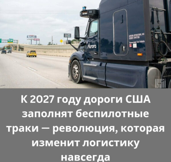 Эпоха беспилотных траков в США&hellip;