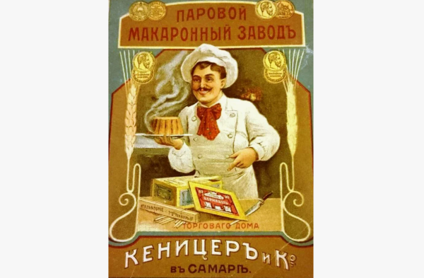 Реклама макарон производства самарского завода Оскара Кеницера Реклама макарон производства самарского завода Оскара Кеницера