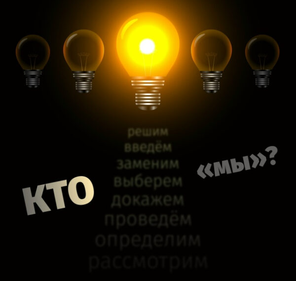 Кто «мы», или почему в&hellip;