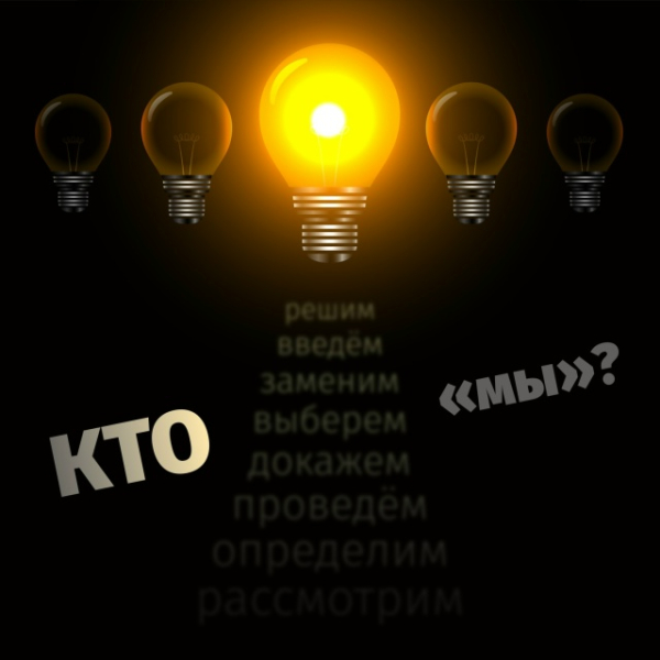 Кто «мы», или почему в математике говорят во множественном числе