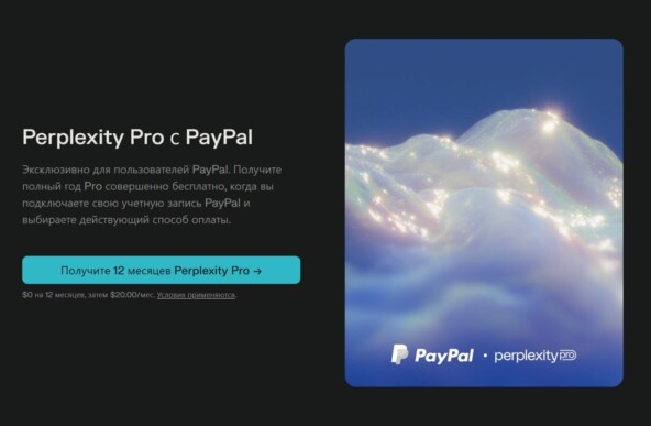 Бесплатная годовая подписка Perplexity PRO