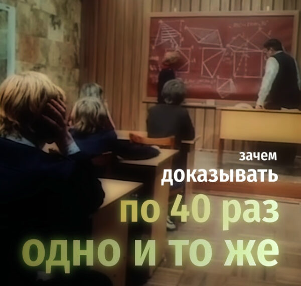 Зачем доказывать по 40 раз&hellip;