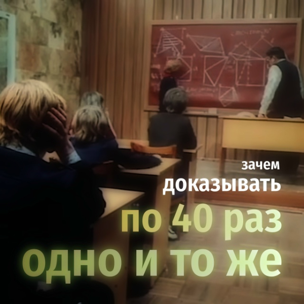 Зачем доказывать по 40 раз одно и то же? 2 1ed5d339bc8f6c29fca2a57bb2d03d3d.jpg