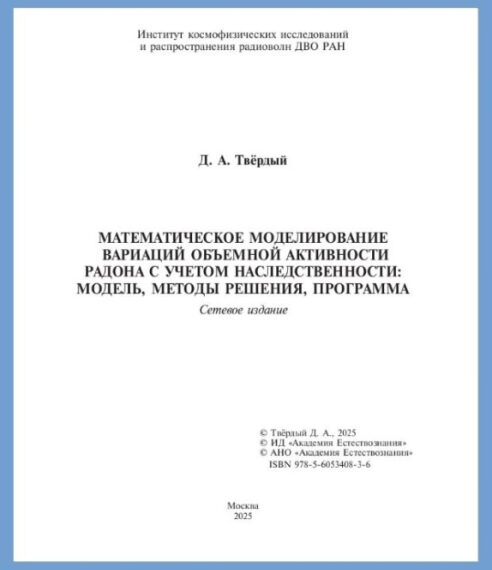 Опубликована монография «Математическое моделирование вариаций&hellip;