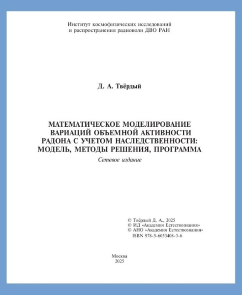 Опубликована монография «Математическое моделирование вариаций объемной активности радона с учетом наследственности: модель, методы решения, программа» 29 1f4e4d57d68e585ee924e5fba9666b83.jpg