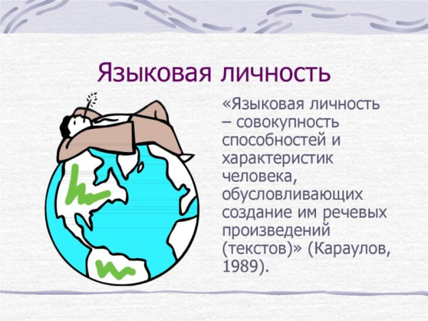 Secondary linguistic personality (вторичная языковая&hellip;