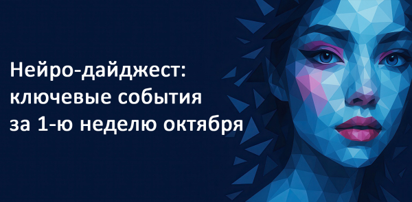 Нейро-дайджест: ключевые события мира AI за 1-ю неделю октября 2025 3 2efeddf42cbf38cf257544b633e764d4.jpg