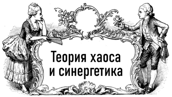Теория хаоса и синергетика