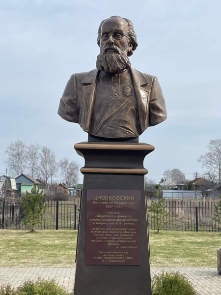 Бюст К. Циолковского